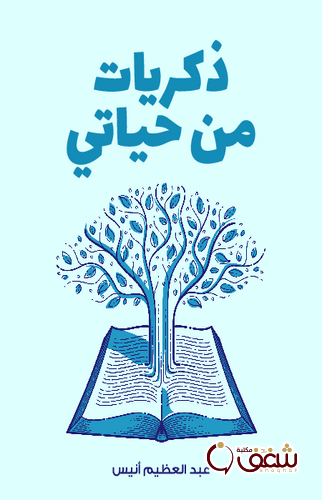 كتاب ذكريات من حياتي للمؤلف عبدالعظيم أنيس